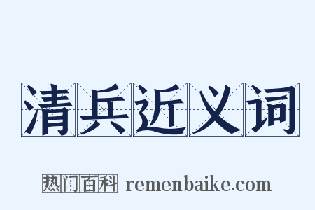清兵近义词是什么意思的图片